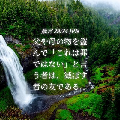 Picture 04 - 箴言 28:24 JPN - 父や母の物を盗んで「これは罪では - Bible Verse Picture