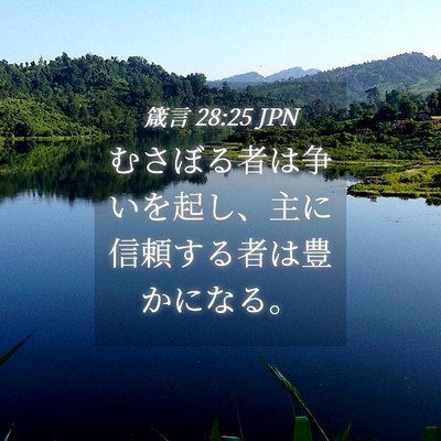 Picture 04 - 箴言 28:25 JPN - むさぼる者は争いを起し、主に信頼 - Bible Verse Picture