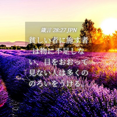 Picture 04 - 箴言 28:27 JPN - 貧しい者に施す者は物に不足しない - Bible Verse Picture