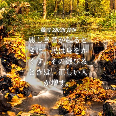 Picture 04 - 箴言 28:28 JPN - 悪しき者が起るときは、民は身をか - Bible Verse Picture
