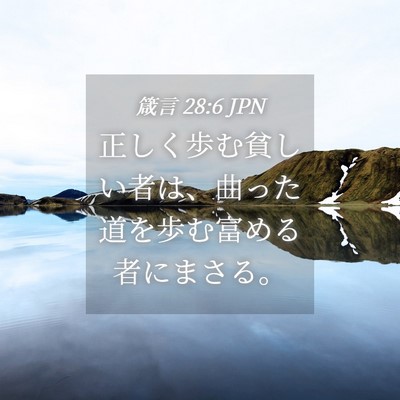 Picture 04 - 箴言 28:6 JPN - 正しく歩む貧しい者は、曲った道を - Bible Verse Picture