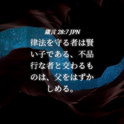 Picture 04 - 箴言 28:7 JPN - 律法を守る者は賢い子である、不品 - Bible Verse Picture