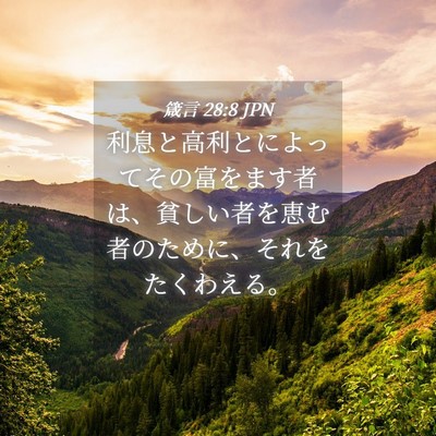 Picture 04 - 箴言 28:8 JPN - 利息と高利とによってその富をます - Bible Verse Picture
