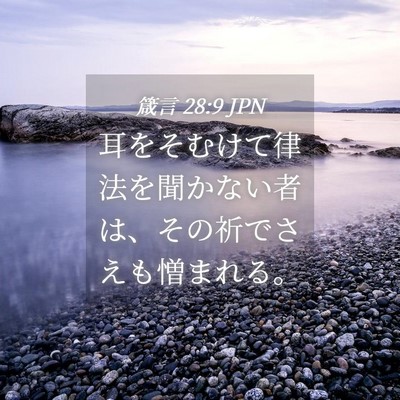 Picture 04 - 箴言 28:9 JPN - 耳をそむけて律法を聞かない者は、 - Bible Verse Picture