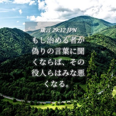 Picture 04 - 箴言 29:12 JPN - もし治める者が偽りの言葉に聞くな - Bible Verse Picture