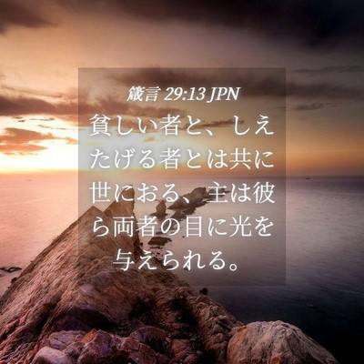 Picture 04 - 箴言 29:13 JPN - 貧しい者と、しえたげる者とは共に - Bible Verse Picture