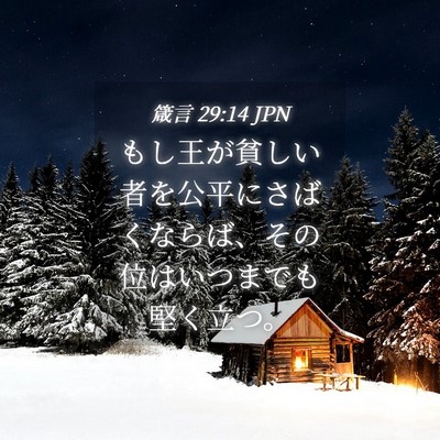 Picture 04 - 箴言 29:14 JPN - もし王が貧しい者を公平にさばくな - Bible Verse Picture