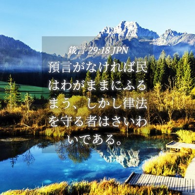 Picture 04 - 箴言 29:18 JPN - 預言がなければ民はわがままにふる - Bible Verse Picture