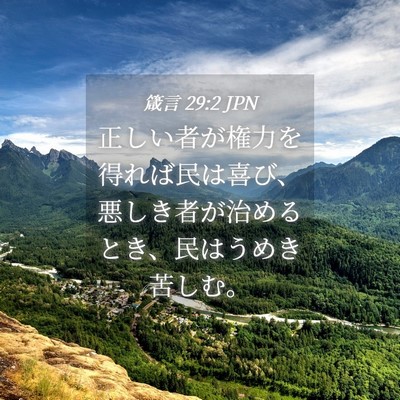 Picture 04 - 箴言 29:2 JPN - 正しい者が権力を得れば民は喜び、 - Bible Verse Picture