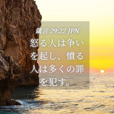 Picture 04 - 箴言 29:22 JPN - 怒る人は争いを起し、憤る人は多く - Bible Verse Picture