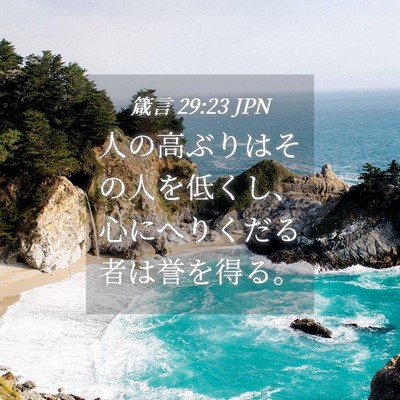Picture 04 - 箴言 29:23 JPN - 人の高ぶりはその人を低くし、心に - Bible Verse Picture