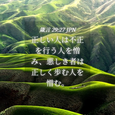 Picture 04 - 箴言 29:27 JPN - 正しい人は不正を行う人を憎み、悪 - Bible Verse Picture