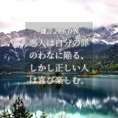 Picture 04 - 箴言 29:6 JPN - 悪人は自分の罪のわなに陥る、しか - Bible Verse Picture