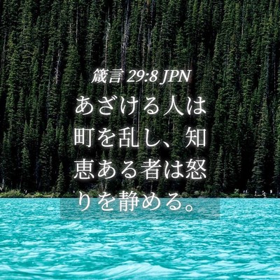 Picture 04 - 箴言 29:8 JPN - あざける人は町を乱し、知恵ある者 - Bible Verse Picture