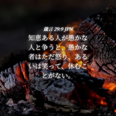 Picture 04 - 箴言 29:9 JPN - 知恵ある人が愚かな人と争うと、愚 - Bible Verse Picture