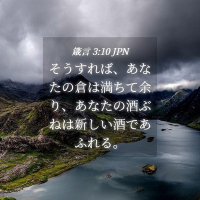 Picture 04 - 箴言 3:10 JPN - そうすれば、あなたの倉は満ちて余 - Bible Verse Picture