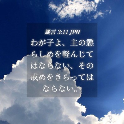 Picture 04 - 箴言 3:11 JPN - わが子よ、主の懲らしめを軽んじて - Bible Verse Picture