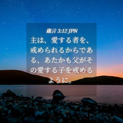 Picture 04 - 箴言 3:12 JPN - 主は、愛する者を、戒められるから - Bible Verse Picture