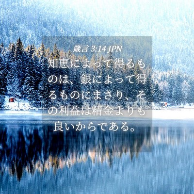 Picture 04 - 箴言 3:14 JPN - 知恵によって得るものは、銀によっ - Bible Verse Picture