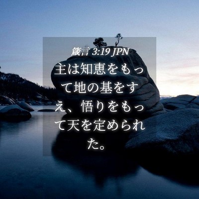 Picture 04 - 箴言 3:19 JPN - 主は知恵をもって地の基をすえ、悟 - Bible Verse Picture