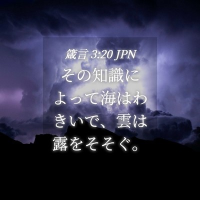 Picture 04 - 箴言 3:20 JPN - その知識によって海はわきいで、雲 - Bible Verse Picture