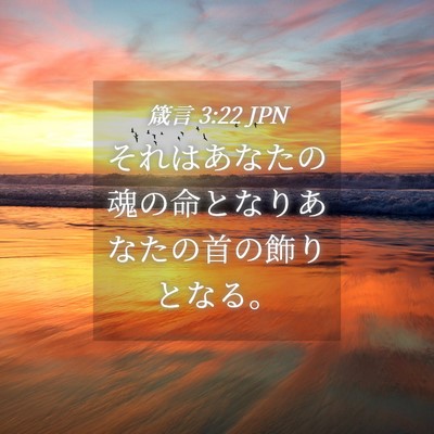 Picture 04 - 箴言 3:22 JPN - それはあなたの魂の命となりあなた - Bible Verse Picture