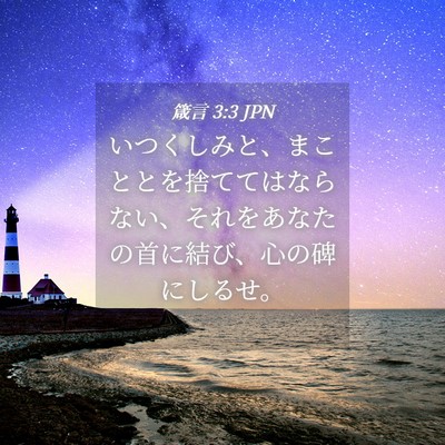 Picture 04 - 箴言 3:3 JPN - いつくしみと、まこととを捨てては - Bible Verse Picture