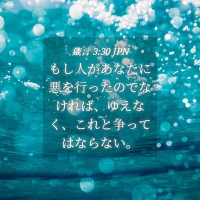 Picture 04 - 箴言 3:30 JPN - もし人があなたに悪を行ったのでな - Bible Verse Picture
