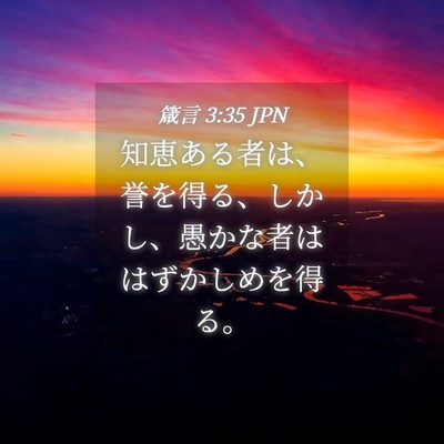 Picture 04 - 箴言 3:35 JPN - 知恵ある者は、誉を得る、しかし、 - Bible Verse Picture