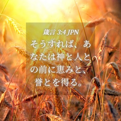 Picture 04 - 箴言 3:4 JPN - そうすれば、あなたは神と人との前 - Bible Verse Picture