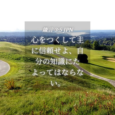 Picture 04 - 箴言 3:5 JPN - 心をつくして主に信頼せよ、自分の - Bible Verse Picture