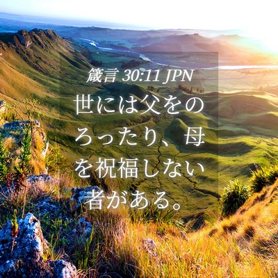 Picture 04 - 箴言 30:11 JPN - 世には父をのろったり、母を祝福し - Bible Verse Picture