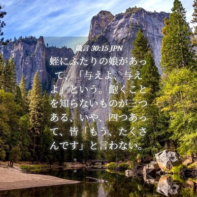 Picture 04 - 箴言 30:15 JPN - 蛭にふたりの娘があって、「与えよ - Bible Verse Picture