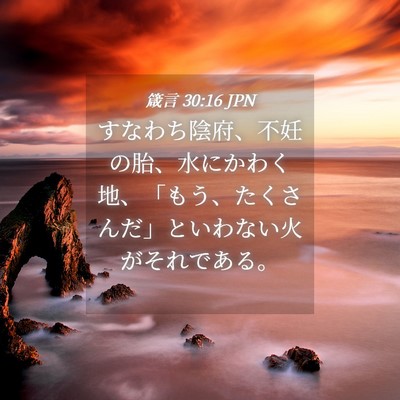 Picture 04 - 箴言 30:16 JPN - すなわち陰府、不妊の胎、水にかわ - Bible Verse Picture