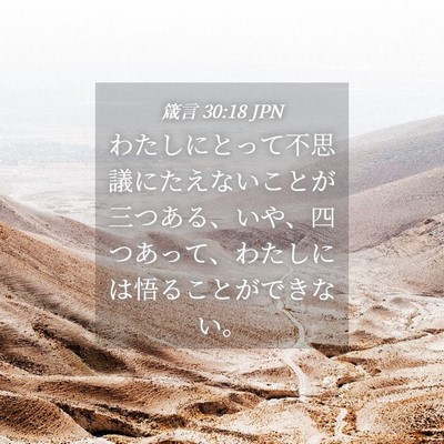 Picture 04 - 箴言 30:18 JPN - わたしにとって不思議にたえないこ - Bible Verse Picture