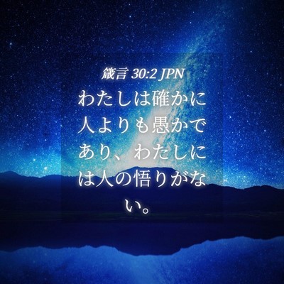 Picture 04 - 箴言 30:2 JPN - わたしは確かに人よりも愚かであり - Bible Verse Picture