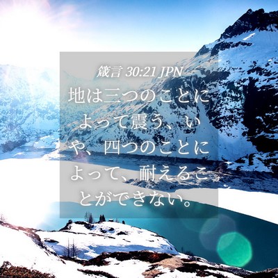 Picture 04 - 箴言 30:21 JPN - 地は三つのことによって震う、いや - Bible Verse Picture