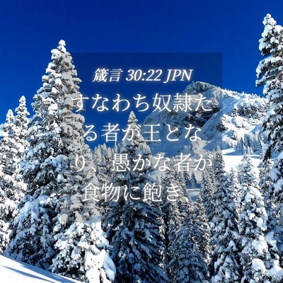 Picture 04 - 箴言 30:22 JPN - すなわち奴隷たる者が王となり、愚 - Bible Verse Picture
