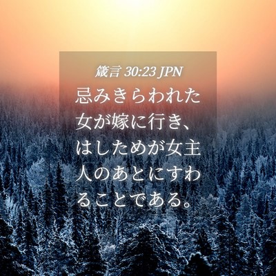 Picture 04 - 箴言 30:23 JPN - 忌みきらわれた女が嫁に行き、はし - Bible Verse Picture