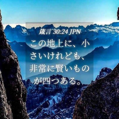 Picture 04 - 箴言 30:24 JPN - この地上に、小さいけれども、非常 - Bible Verse Picture