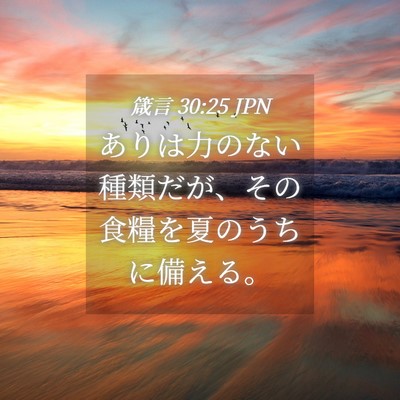 Picture 04 - 箴言 30:25 JPN - ありは力のない種類だが、その食糧 - Bible Verse Picture