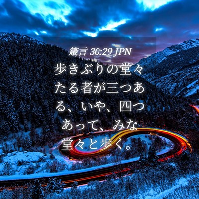 Picture 04 - 箴言 30:29 JPN - 歩きぶりの堂々たる者が三つある、 - Bible Verse Picture