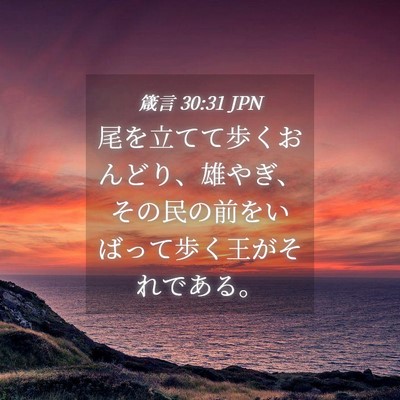 Picture 04 - 箴言 30:31 JPN - 尾を立てて歩くおんどり、雄やぎ、 - Bible Verse Picture