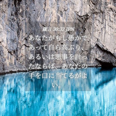 Picture 04 - 箴言 30:32 JPN - あなたがもし愚かであって自ら高ぶ - Bible Verse Picture