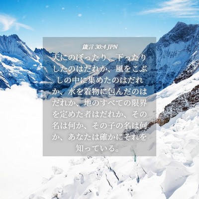 Picture 04 - 箴言 30:4 JPN - 天にのぼったり、下ったりしたのは - Bible Verse Picture