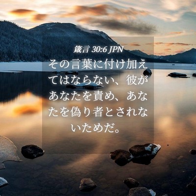 Picture 04 - 箴言 30:6 JPN - その言葉に付け加えてはならない、 - Bible Verse Picture