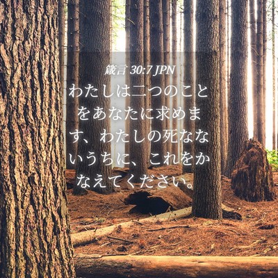 Picture 04 - 箴言 30:7 JPN - わたしは二つのことをあなたに求め - Bible Verse Picture