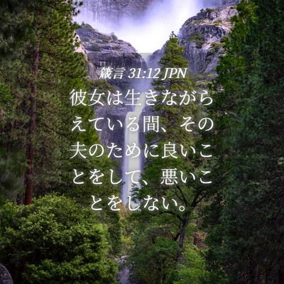 Picture 04 - 箴言 31:12 JPN - 彼女は生きながらえている間、その - Bible Verse Picture