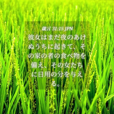 Picture 04 - 箴言 31:15 JPN - 彼女はまだ夜のあけぬうちに起きて - Bible Verse Picture