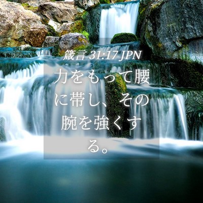 Picture 04 - 箴言 31:17 JPN - 力をもって腰に帯し、その腕を強く - Bible Verse Picture